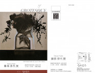 藤部恭代個展 “Grotesque “